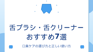 舌ブラシ・舌クリーナーおすすめ7選|口臭ケアの選び方と正しい使い方