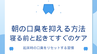 朝の口臭を抑える方法|寝る前と起きてすぐのケア習慣