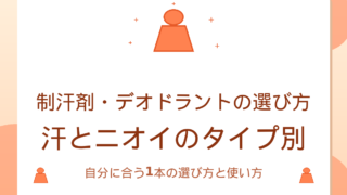 制汗剤・デオドラントの選び方|汗とニオイのタイプ別