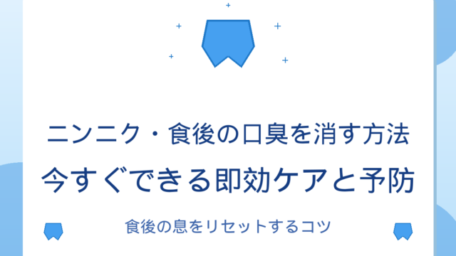 ニンニク・食後の口臭を消す方法｜今すぐできる即効ケアと予防
