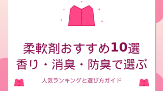 柔軟剤おすすめ10選｜香り・消臭・防臭で選ぶ