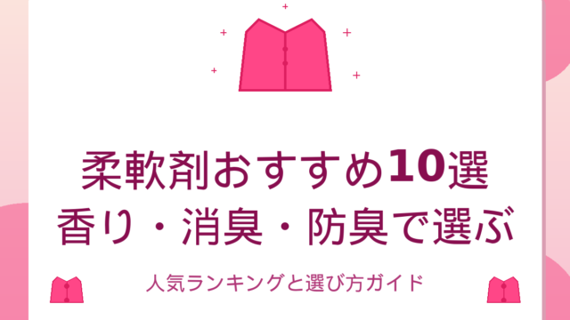 柔軟剤おすすめ10選｜香り・消臭・防臭で選ぶ