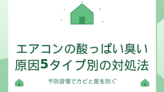 エアコンの酸っぱい臭いケア｜原因5タイプ別の対処と予防習慣