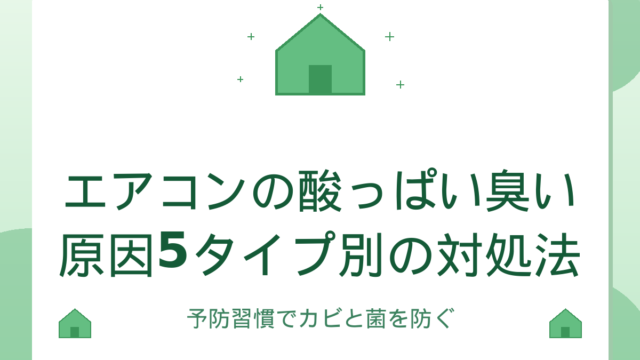 エアコンの酸っぱい臭いケア｜原因5タイプ別の対処と予防習慣
