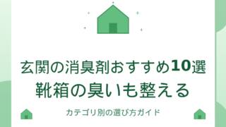 玄関の消臭剤おすすめ10選｜靴箱の臭いも整える選び方