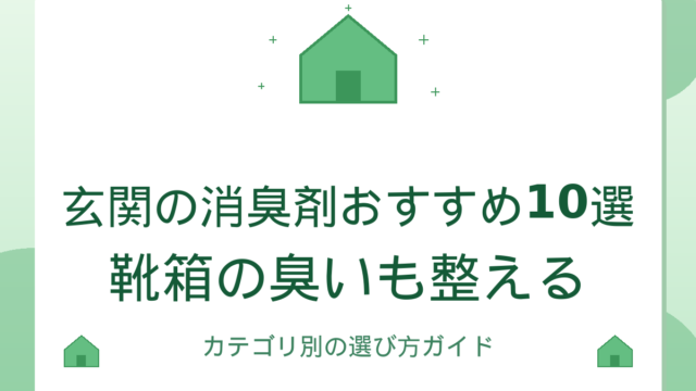 玄関の消臭剤おすすめ10選｜靴箱の臭いも整える選び方