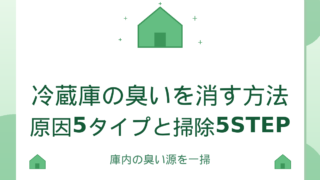 冷蔵庫の臭いを消す方法｜原因5タイプと掃除5STEP