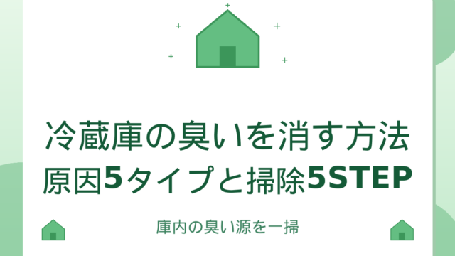 冷蔵庫の臭いを消す方法｜原因5タイプと掃除5STEP