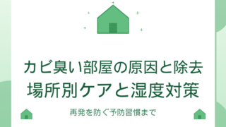 カビ臭い部屋の原因と除去手順｜場所別ケアと湿度対策