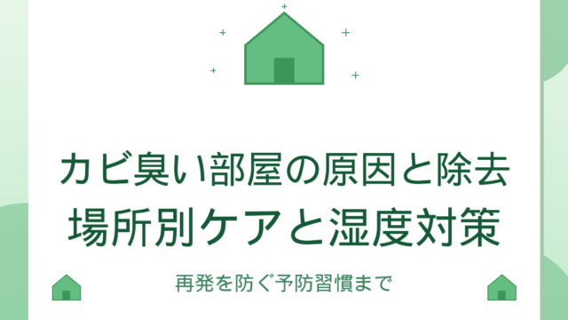 カビ臭い部屋の原因と除去手順｜場所別ケアと湿度対策