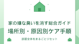 家の嫌な臭いを消す総合ガイド｜場所別・原因別ケア手順