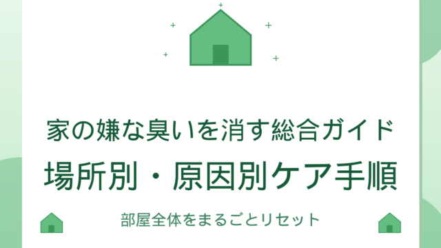 家の嫌な臭いを消す総合ガイド｜場所別・原因別ケア手順
