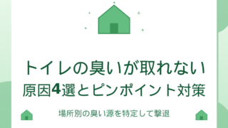 トイレの臭いが取れない｜原因4選とピンポイント対策ガイド