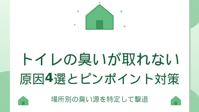 トイレの臭いが取れない｜原因4選とピンポイント対策ガイド
