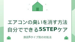 エアコンの臭いを消す方法|原因5タイプと自分でできる5STEPケア