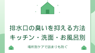 排水口の臭いを抑える方法｜キッチン・洗面・お風呂別ケア