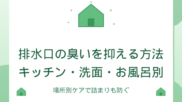 排水口の臭いを抑える方法｜キッチン・洗面・お風呂別ケア