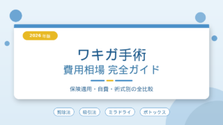 ワキガ手術の費用相場ガイド｜剪除法・吸引法・ミラドライ・ボトックスの全術式比較（2026年版）