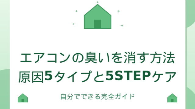 エアコンの臭いを消す方法｜原因5タイプと自分でできる5STEPケアの完全ガイド