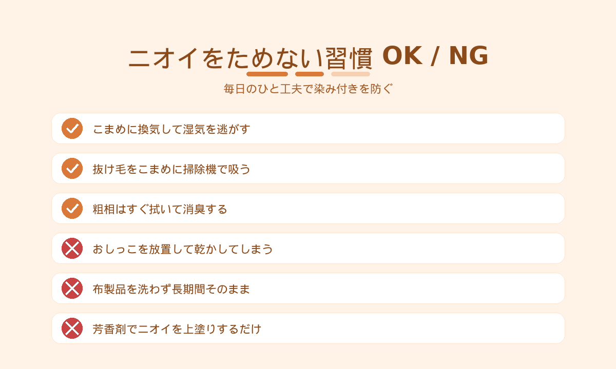 ペット臭をためない毎日の習慣OK/NG｜換気・抜け毛掃除・粗相の即対処
