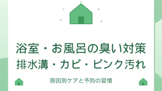 浴室・お風呂の臭い対策｜排水溝・カビ・ピンク汚れ