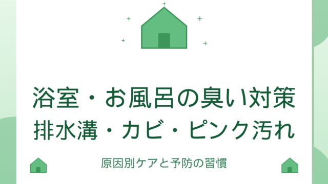 浴室・お風呂の臭い対策｜排水溝・カビ・ピンク汚れ