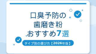 口臭予防の歯磨き粉おすすめ7選｜タイプ別の選び方アイキャッチ
