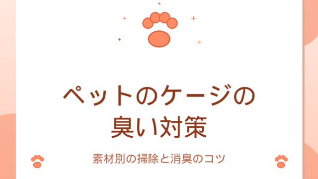 ペットのケージの臭い対策｜素材別の掃除と消臭のコツのアイキャッチ