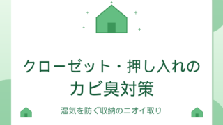 クローゼット・押し入れのカビ臭対策｜湿気を防ぐ収納のニオイ取りと予防ガイド