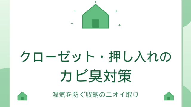 クローゼット・押し入れのカビ臭対策｜湿気を防ぐ収納のニオイ取りと予防ガイド