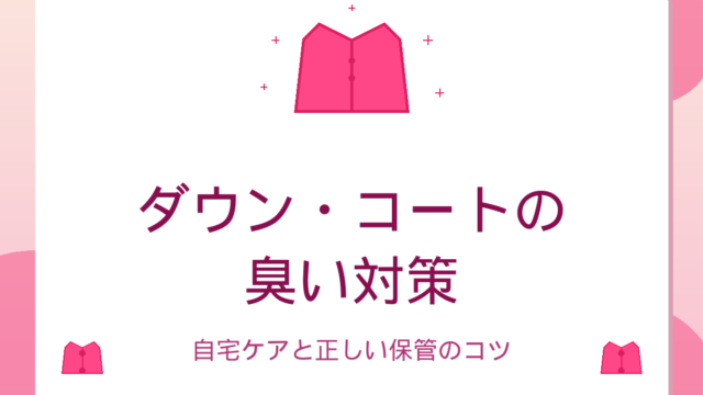 ダウン・コートの臭い対策｜自宅ケアと正しい保管のコツのアイキャッチ