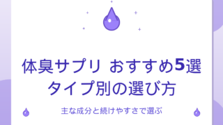 体臭サプリおすすめ5選｜タイプ別の選び方と主な成分を比較