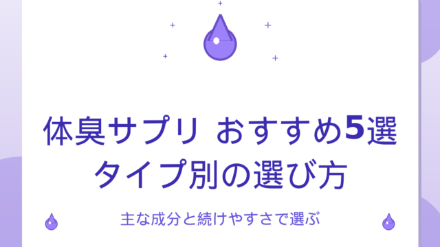 体臭サプリおすすめ5選｜タイプ別の選び方と主な成分を比較