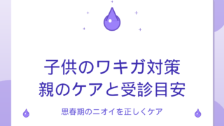 子供のワキガ対策｜親ができるケアと受診の目安