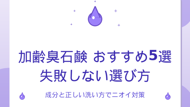 加齢臭石鹸おすすめ5選｜失敗しない選び方と正しい洗い方