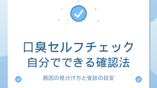 口臭セルフチェック｜自分でできる確認法と原因の見分け方