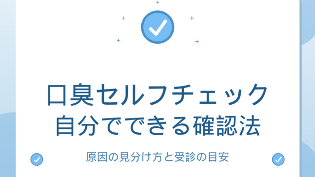 口臭セルフチェック｜自分でできる確認法と原因の見分け方