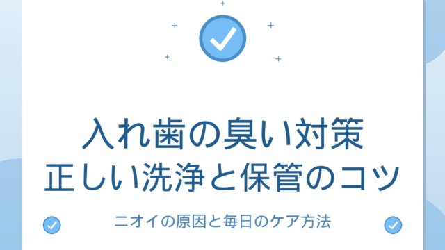 入れ歯の臭い対策｜正しい洗浄と保管のコツ