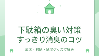 下駄箱の臭い対策｜原因と消臭・除湿のコツ