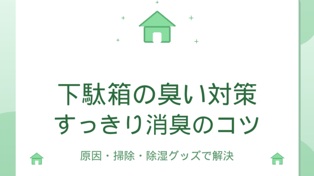 下駄箱の臭い対策｜原因と消臭・除湿のコツ