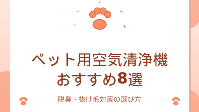 ペット用空気清浄機おすすめ8選｜脱臭・抜け毛対策の選び方ガイド