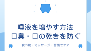 唾液を増やす方法｜口臭・口の乾きを防ぐ食べ物・マッサージ・習慣ガイド