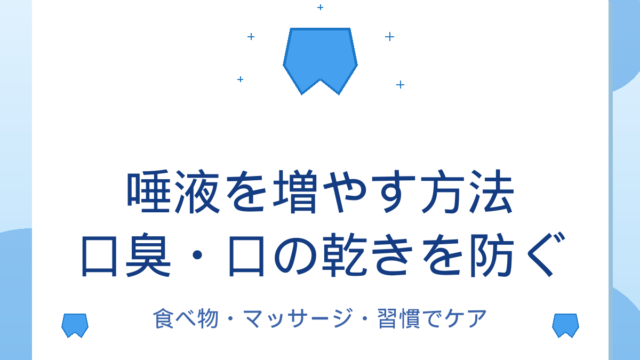 唾液を増やす方法｜口臭・口の乾きを防ぐ食べ物・マッサージ・習慣ガイド