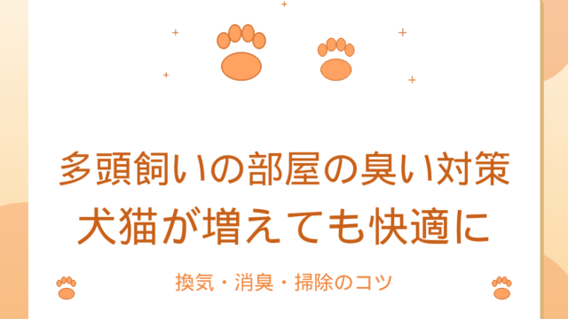 多頭飼いの部屋の臭い対策｜犬猫が増えても快適に保つ換気・消臭・掃除のコツ