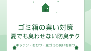 ゴミ箱の臭い対策｜キッチン・おむつ・生ゴミの臭いを断つ防臭テクニック