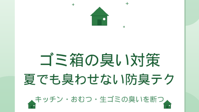 ゴミ箱の臭い対策｜キッチン・おむつ・生ゴミの臭いを断つ防臭テクニック