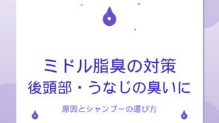 ミドル脂臭の対策｜後頭部・うなじの臭いの原因とシャンプーの選び方