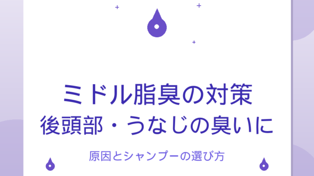 ミドル脂臭の対策｜後頭部・うなじの臭いの原因とシャンプーの選び方