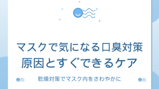 マスクで気になる口臭の対策｜原因とすぐできるケアガイド
