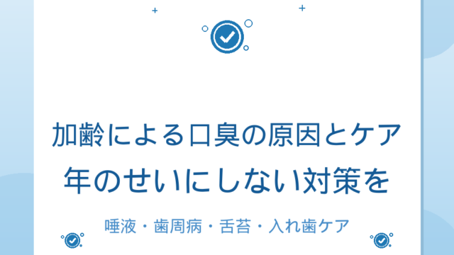 加齢による口臭の原因とケア｜唾液・歯周病・舌苔の年齢に合わせた対策
